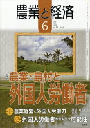 農業と経済 2017年 06月号 [雑誌]