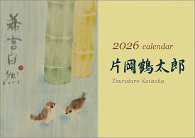片岡鶴太郎（2026年1月始まりカレンダー）