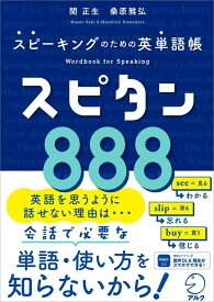 スピタン888 スピーキングのための英単語帳 [ 関 正生 ]