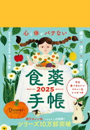 心と体がバテない食薬手帳 2025