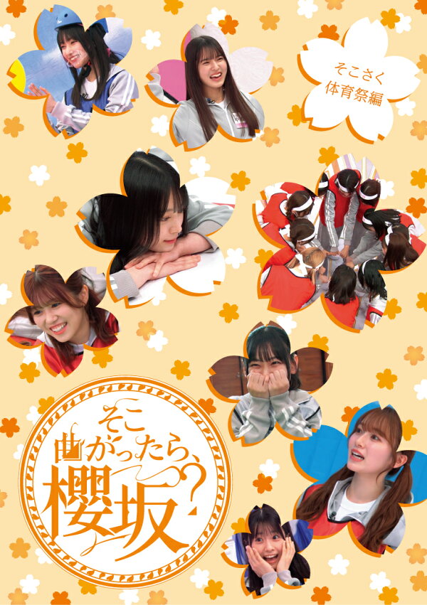 楽天ブックス: そこ曲がったら、櫻坂？ そこさく体育祭編(初回仕様限定  