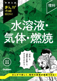 理科　水溶液・気体・燃焼　改訂新版 （中学入試まんが攻略BON！） [ Gakken ]