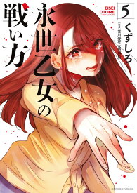 永世乙女の戦い方（5） （ビッグ コミックス） [ くずしろ ]