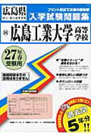 広島工業大学高等学校（27年春受験用） （広島県国立・私立高等学校入学試験問題集）