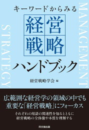 楽天ブックス: 企業成長の仕込み方（経営戦略の実戦（2）） - 三品 