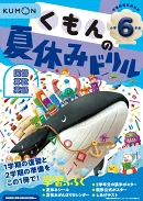 くもんの夏休みドリル小学6年生
