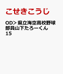 OD＞県立海空高校野球部員山下たろーくん　15