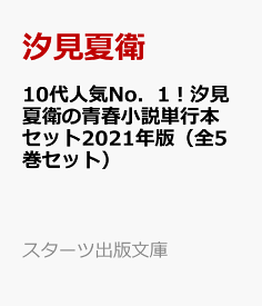 楽天市場 汐見 夏衛の通販