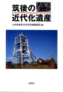 筑後の近代化遺産