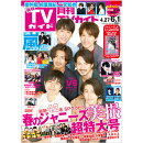 月刊 TVガイド関東版 2018年 06月号 [雑誌]
