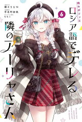 時々ボソッとロシア語でデレる隣のアーリャさん（6）