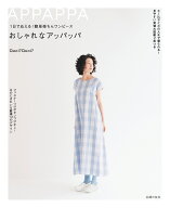 1日でぬえる！簡単楽ちんワンピース　おしゃれなアッパッパ [ コアコア ]