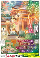 京都伏見のあやかし甘味帖 日吉の神、賀茂の陰陽師