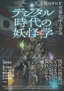 デジタル時代の妖怪学