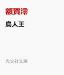 鳥人王