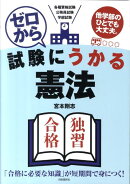 ゼロから試験にうかる憲法