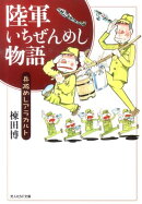 陸軍いちぜんめし物語新装版