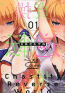 貞操逆転世界（01）