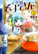 そよ風そよさん(1)