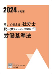 楽天ブックス: 解いて覚える！社労士択一式トレーニング問題集（1 2025