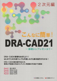 こんなに簡単！DRA-CAD21　2次元編 基礎からプレゼンまで [ 構造システム ]
