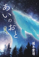 【POD】あいのおと