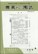 農業および園芸 2018年 06月号 [雑誌]