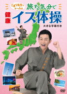 ごぼう先生といっしょ!旅する気分で健康イス体操 [ ごぼう先生 ]