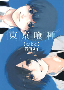 東京喰種（zakki）