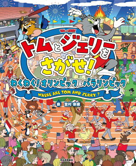 トムとジェリーをさがせ！　わくわく！オリンピック＆パラリンピック