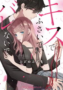 キスでふさいで、バレないで。　1
