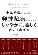 小児科医が伝えたい発達障害の子どもをしなやかに、楽しく育てる考え方