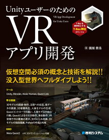 UnityユーザーのためのVRアプリ開発 [ 國居貴浩 ]