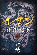 イ・サン（3）