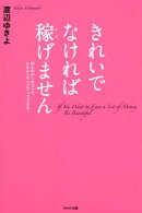 きれいでなければ稼げません