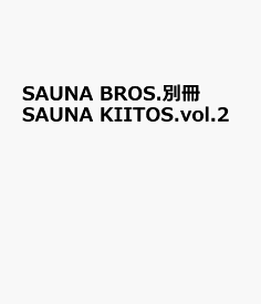 SAUNA BROS.別冊SAUNA KIITOS.vol.2