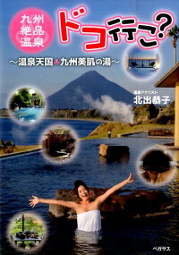 九州絶品温泉ドコ行こ? 温泉天国・九州美肌の湯