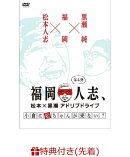 【先着特典】福岡人志、松本×黒瀬アドリブドライブ 第4弾 小倉に松ちゃんが来ない?(ステッカー付き)