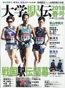 陸上競技マガジン増刊 大学駅伝2018春号 2018年 06月号 [雑誌]