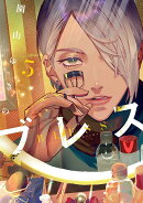 ブレス(5)