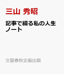 記事で綴る私の人生ノート