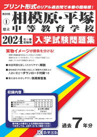 相模原中等教育学校・平塚中等教育学校（2024年春受験用） （神奈川県公立・私立中学校入学試験問題集）