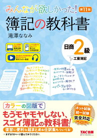 みんなが欲しかった！　簿記の教科書　日商2級　工業簿記　第11版 [ 滝澤　ななみ ]