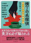 横丁の名探偵　犯人当て小説傑作選