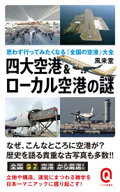 四大空港＆ローカル空港の謎 思わず行ってみたくなる「全国の空港」大全 （イースト新書Q） [ 風来堂 ]