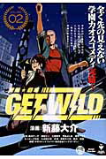 新藤☆劇場GET　WILD（02）