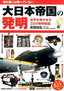 大日本帝国の発明