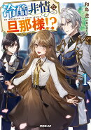 冷酷非情な旦那様！？1