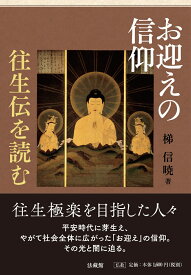 お迎えの信仰 往生伝を読む [ 梯 信暁 ]