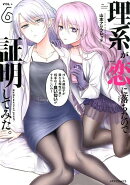 理系が恋に落ちたので証明してみた。(6)